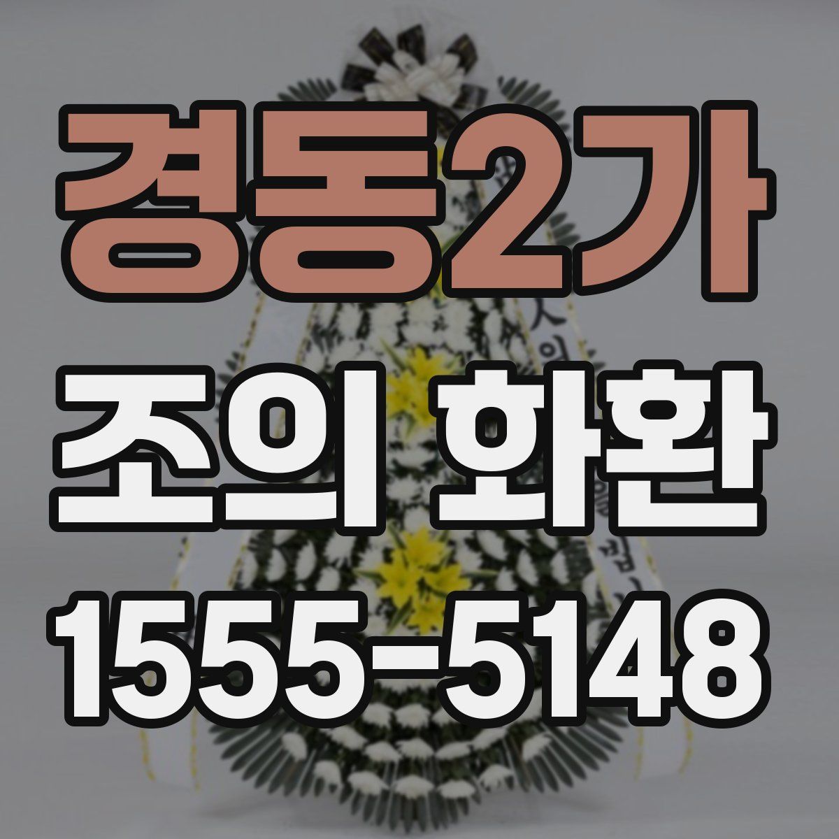 경동2가 조의 화환