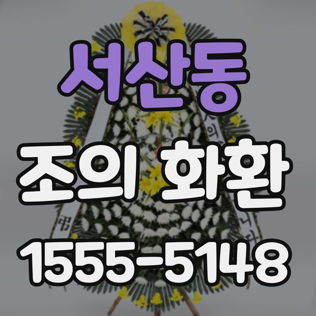 서산동 조의 화환