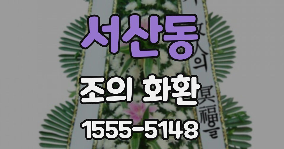 서산동 조의 화환