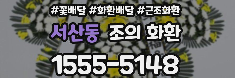 서산동 조의 화환