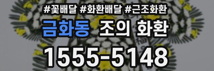 금화동 조의 화환