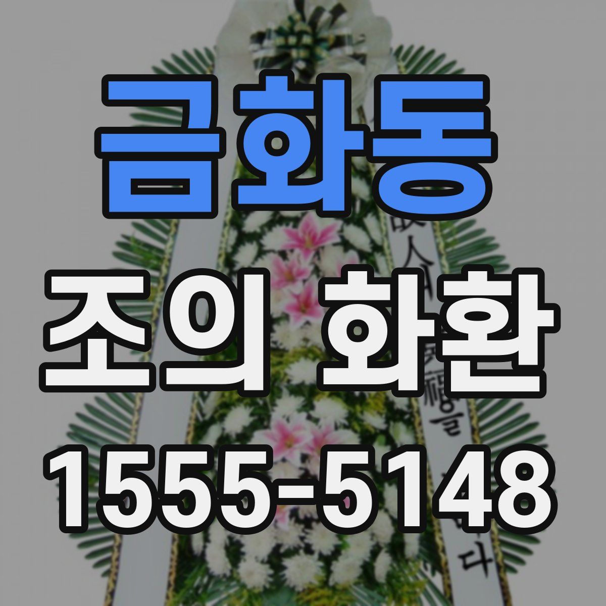 금화동 조의 화환