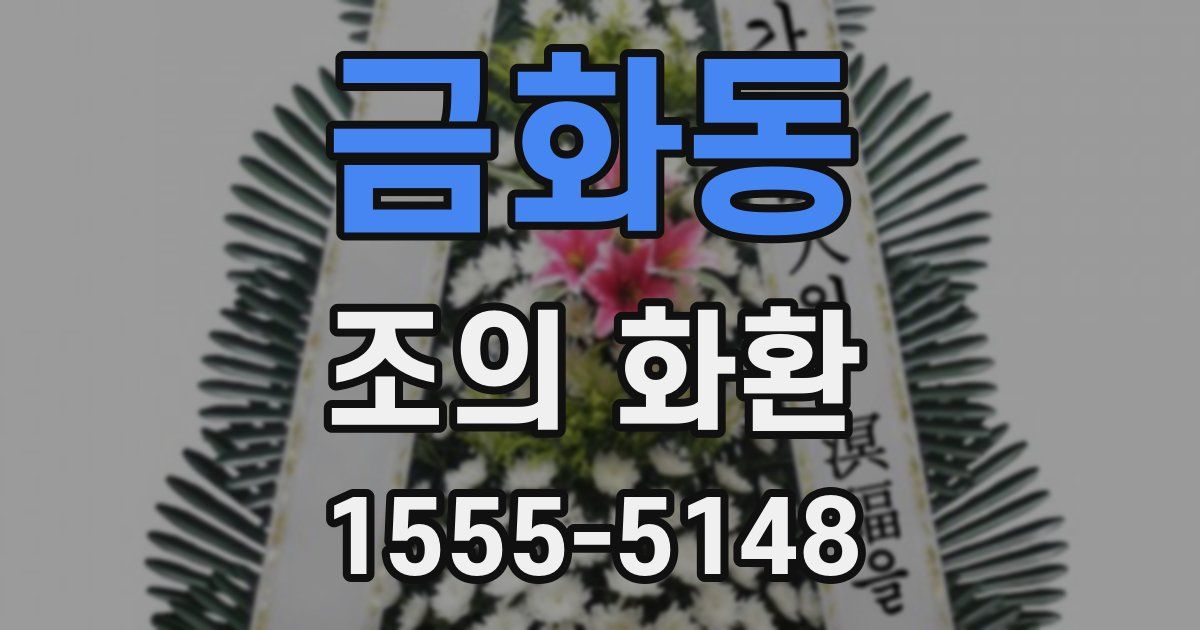 금화동 조의 화환