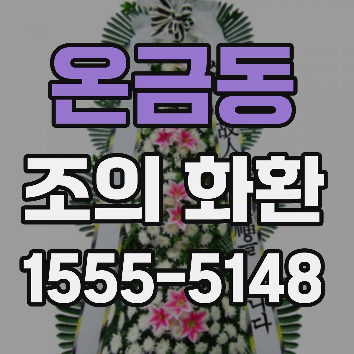 온금동 조의 화환