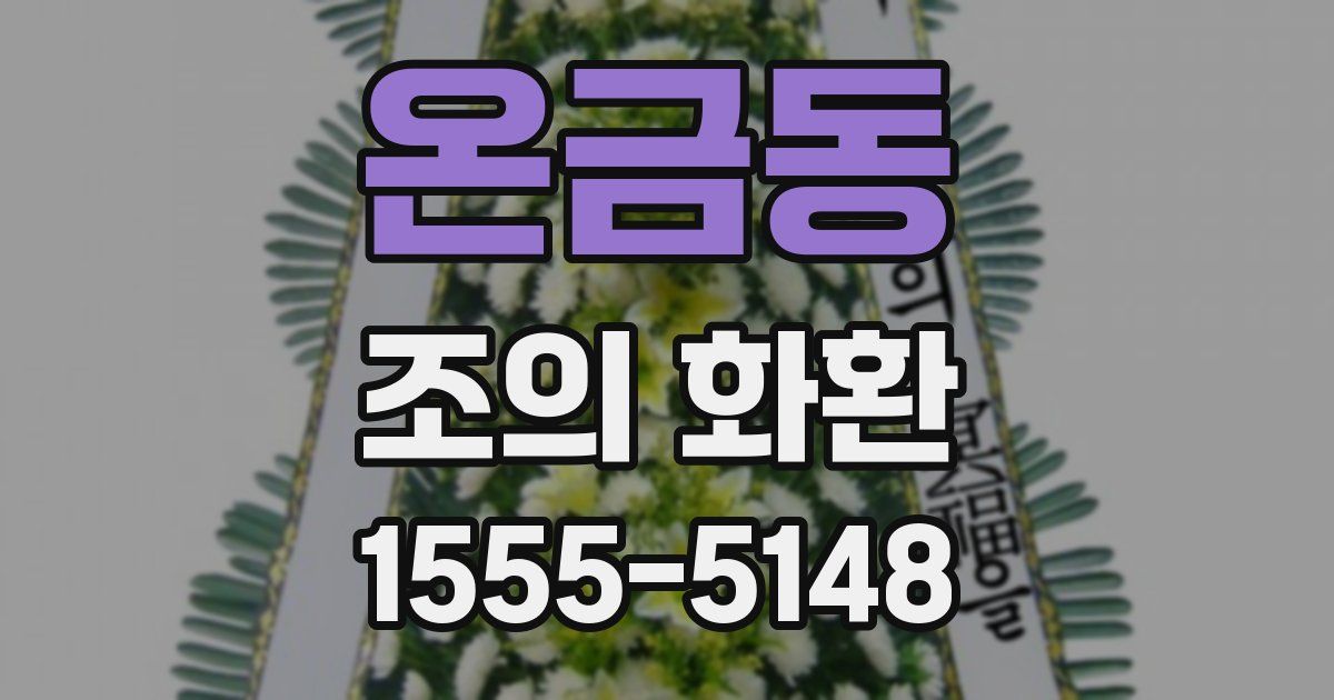 온금동 조의 화환