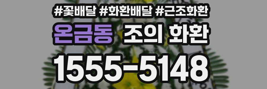온금동 조의 화환