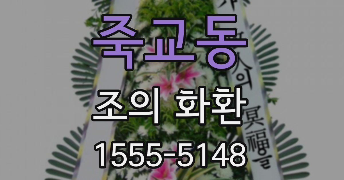 죽교동 조의 화환
