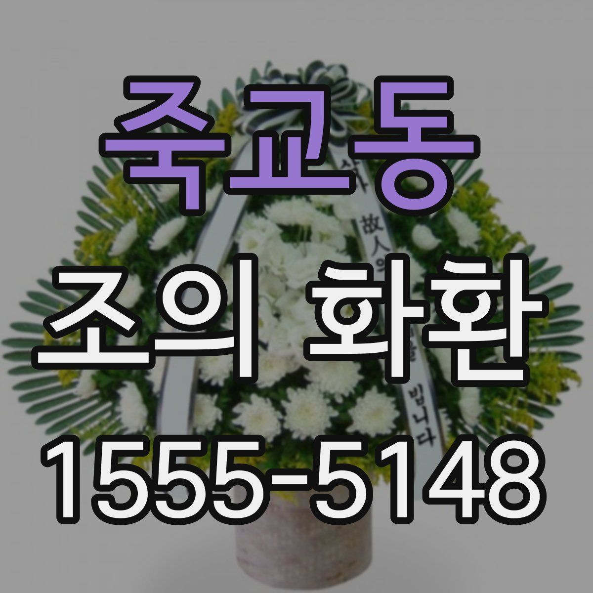 죽교동 조의 화환
