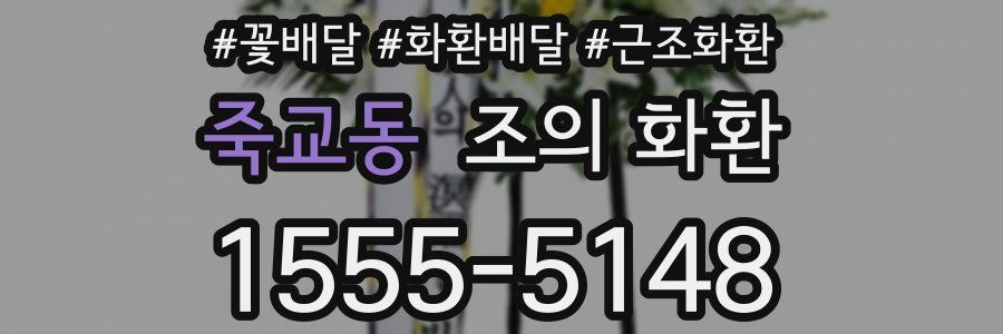 죽교동 조의 화환