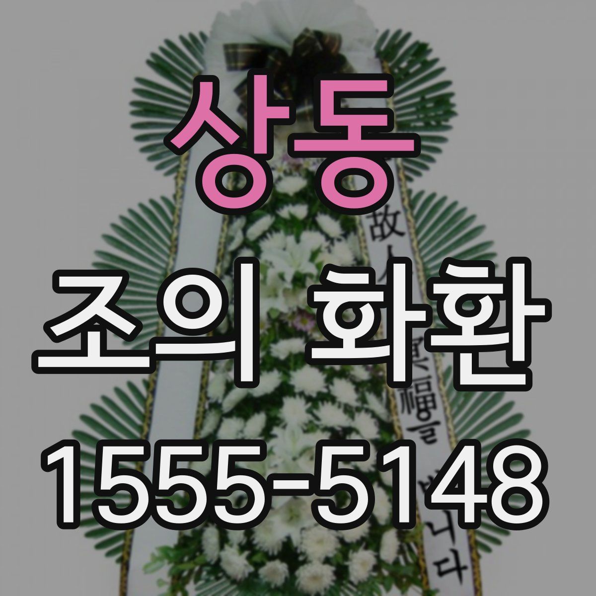 상동 조의 화환