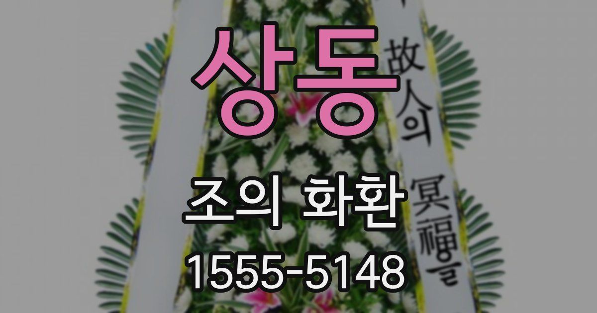 상동 조의 화환