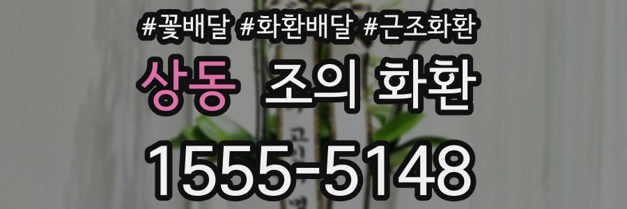 상동 조의 화환