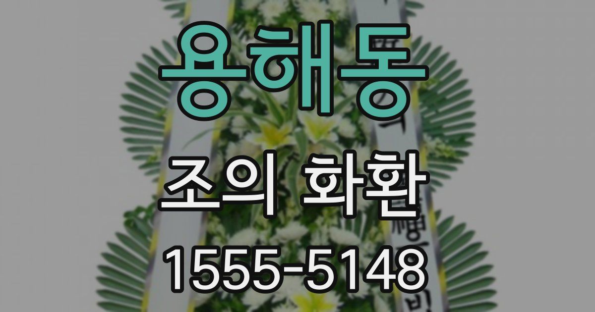 용해동 조의 화환