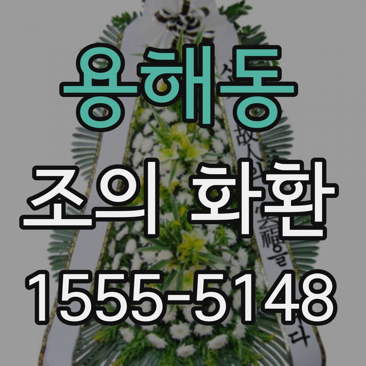 용해동 조의 화환