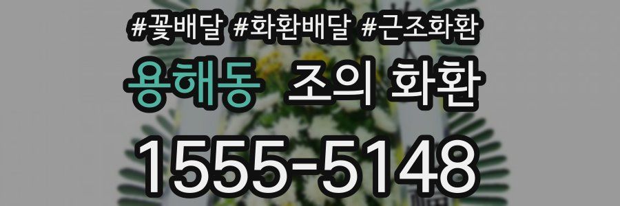 용해동 조의 화환