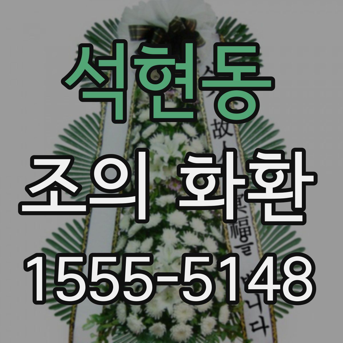 석현동 조의 화환