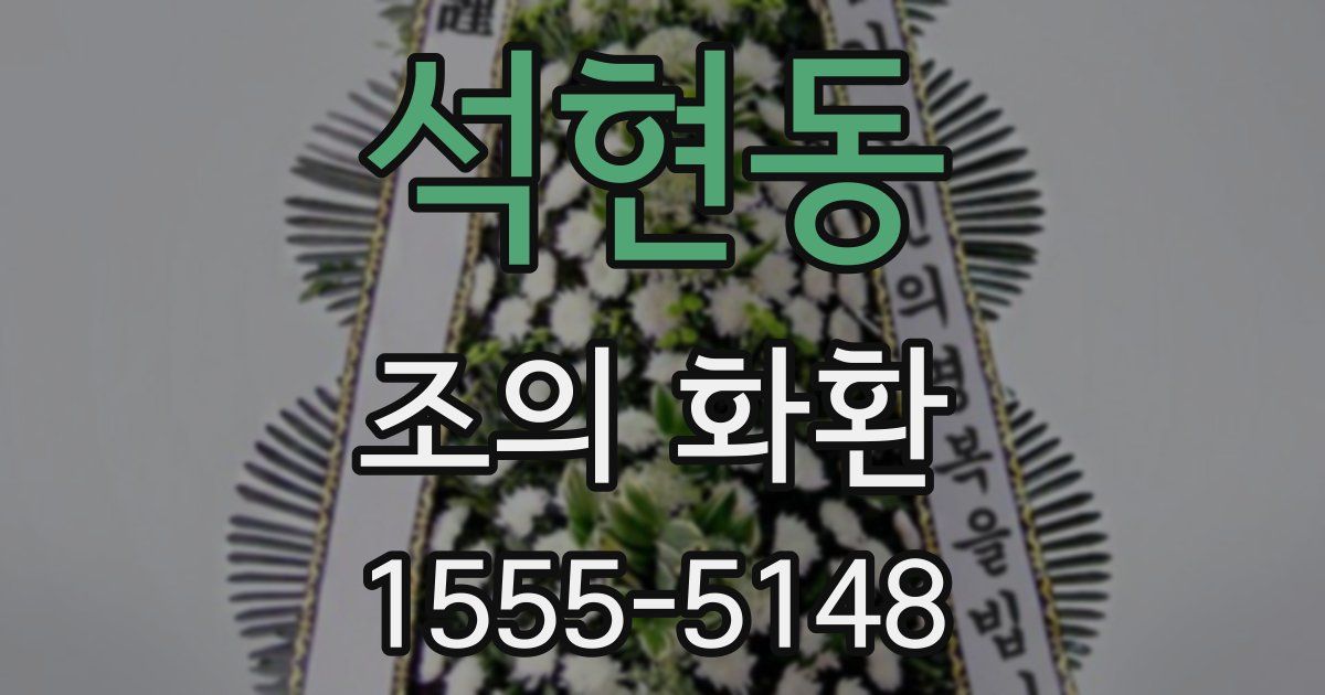 석현동 조의 화환