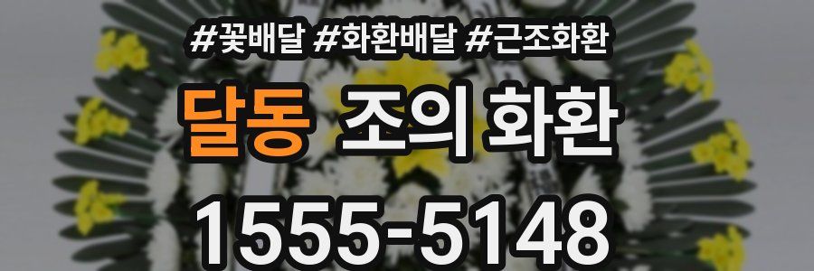 달동 조의 화환