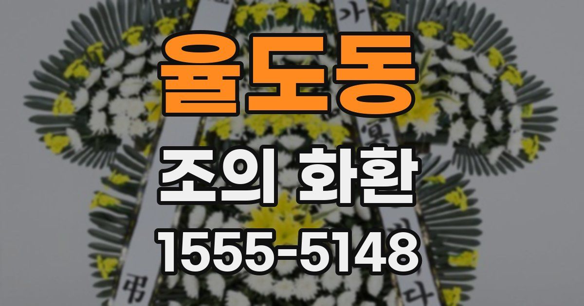 율도동 조의 화환