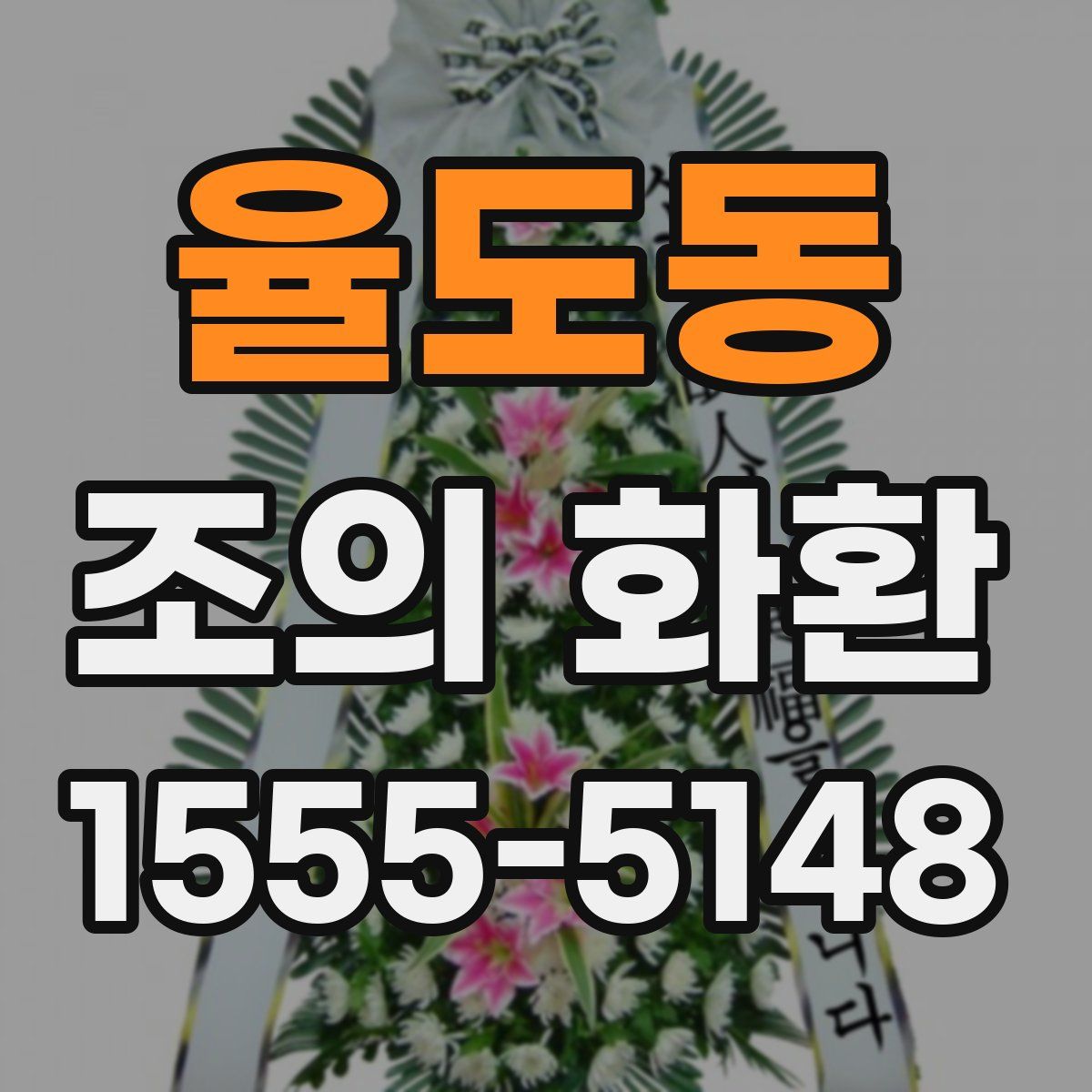 율도동 조의 화환
