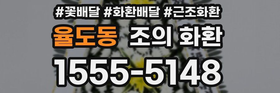 율도동 조의 화환