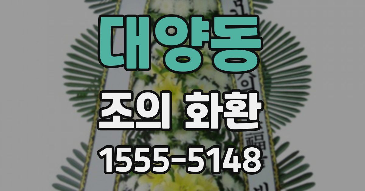 대양동 조의 화환