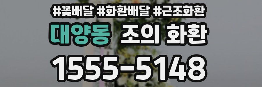 대양동 조의 화환