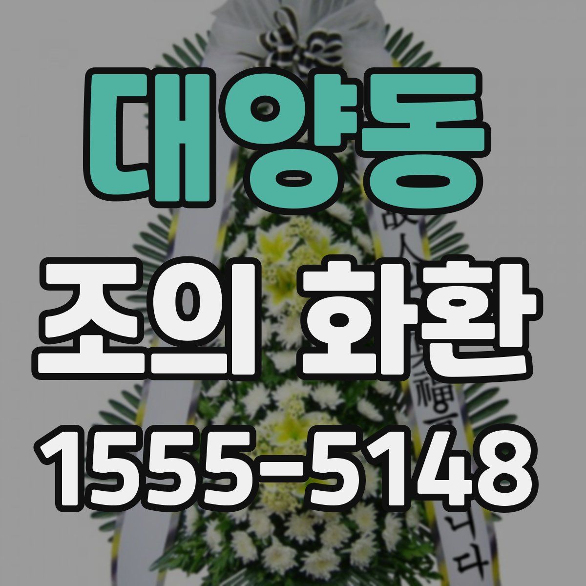 대양동 조의 화환