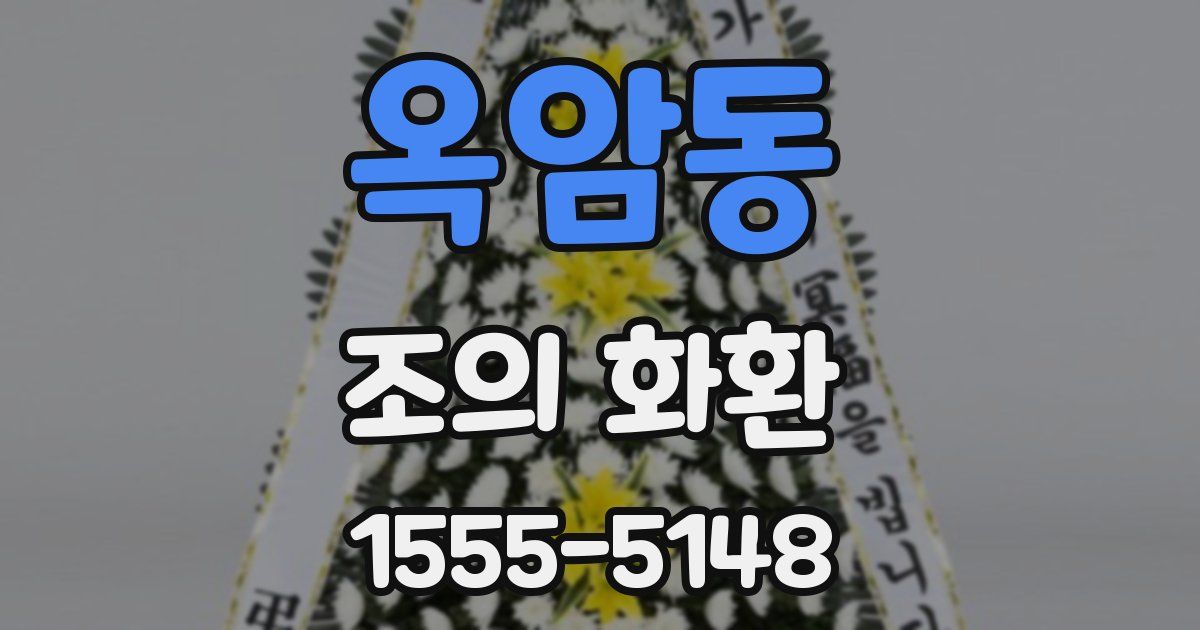 옥암동 조의 화환