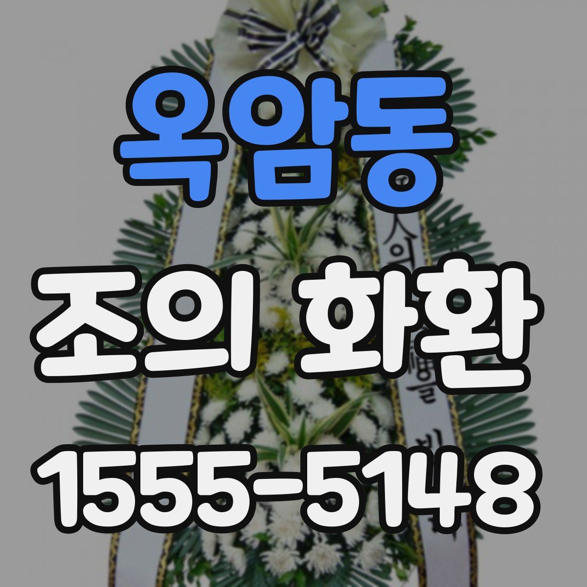 옥암동 조의 화환