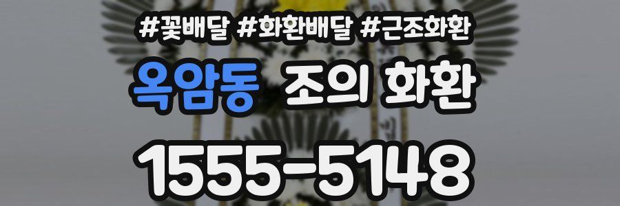 옥암동 조의 화환