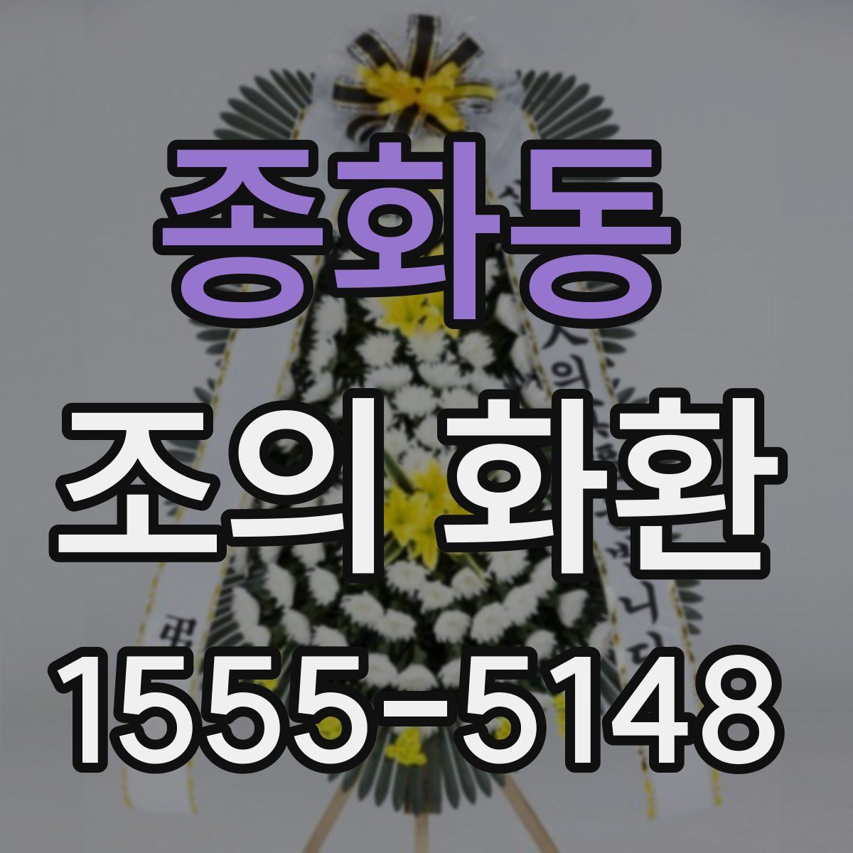 종화동 조의 화환
