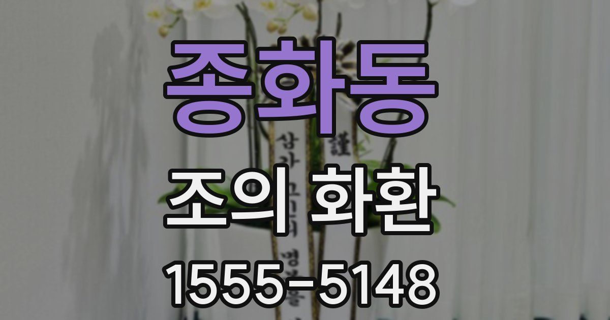 종화동 조의 화환