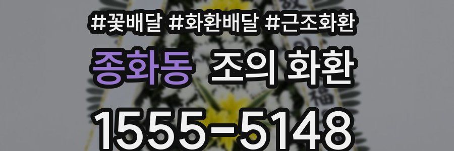 종화동 조의 화환