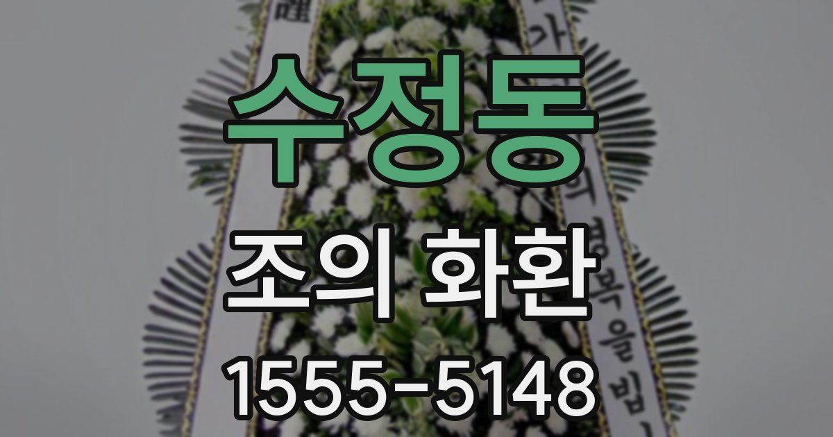 수정동 조의 화환