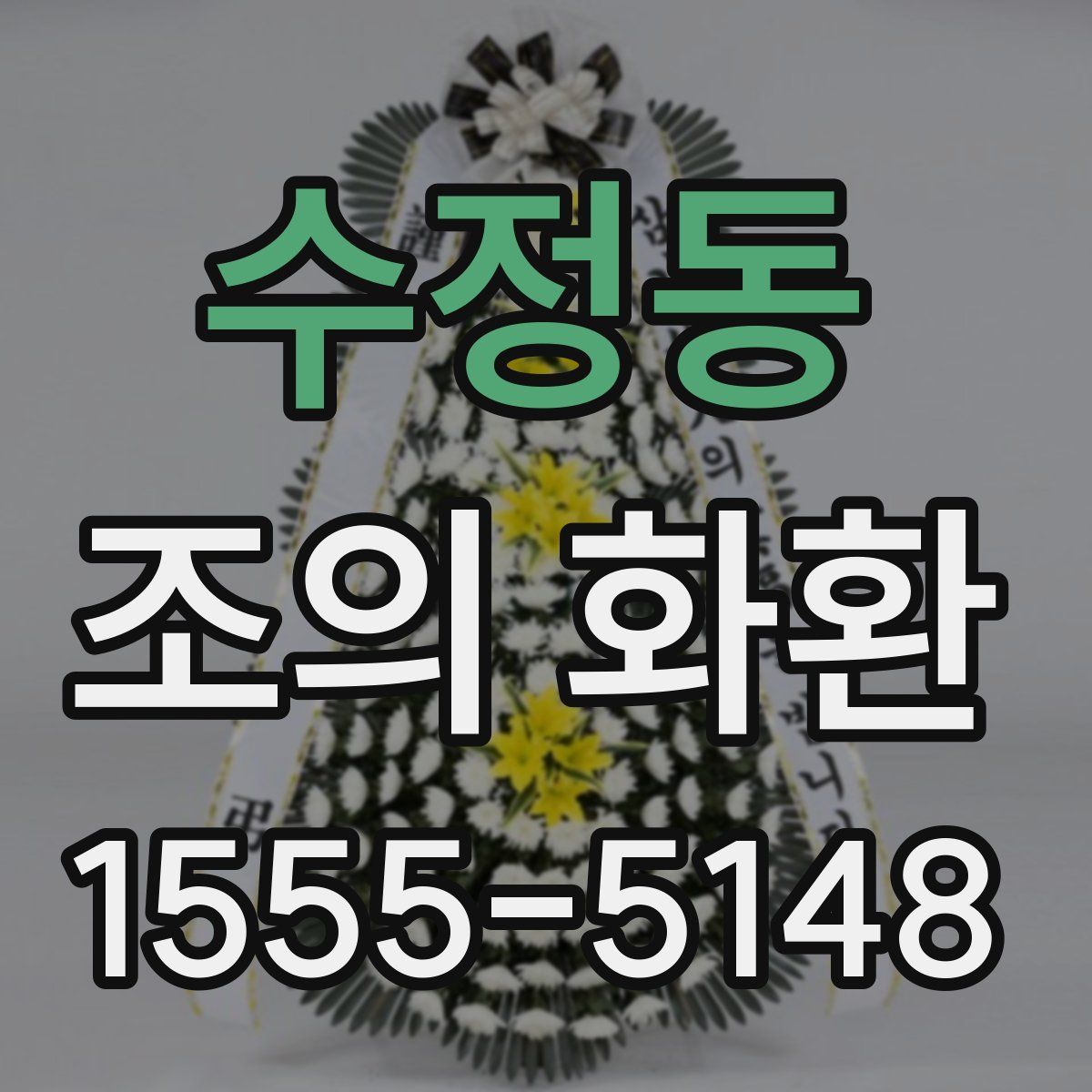 수정동 조의 화환