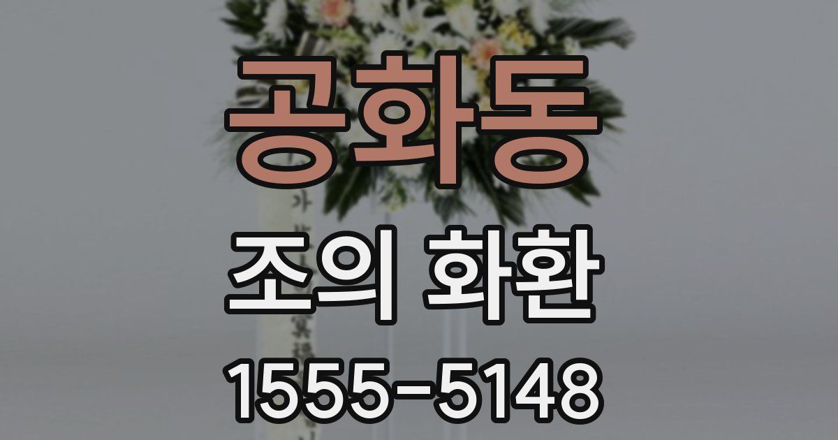 공화동 조의 화환