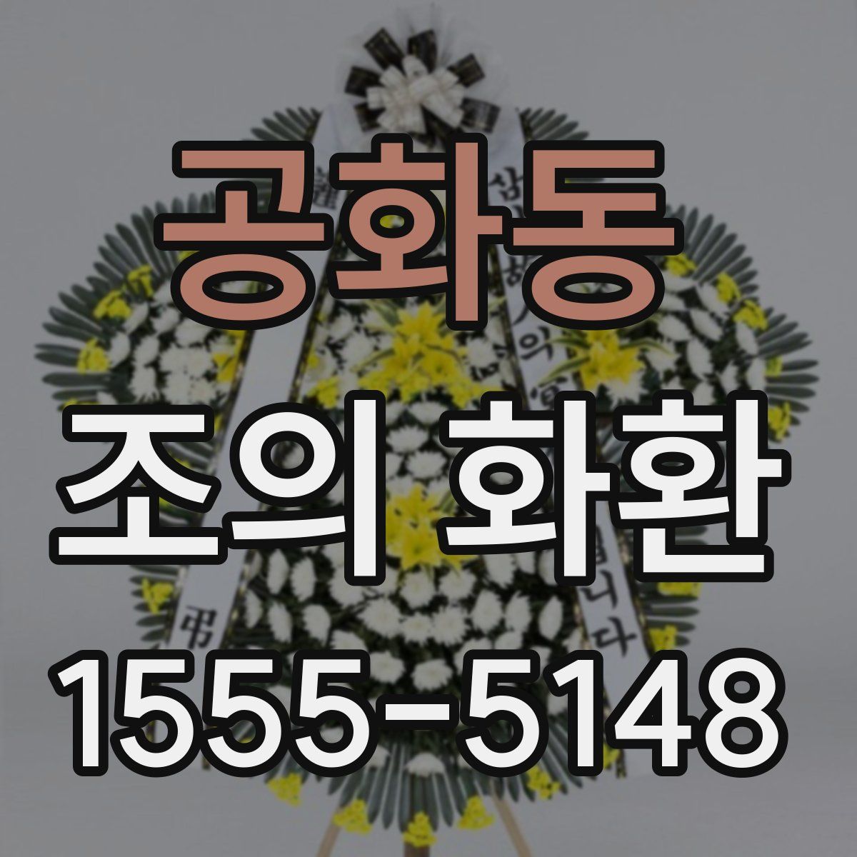 공화동 조의 화환