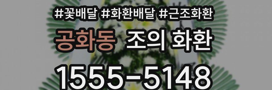 공화동 조의 화환