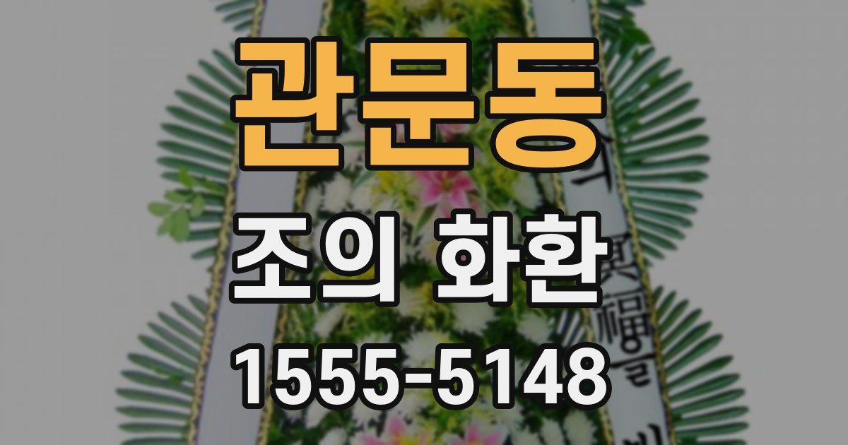 관문동 조의 화환