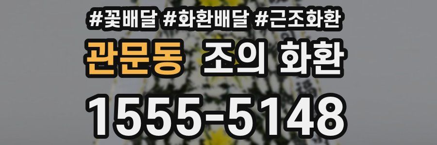 관문동 조의 화환