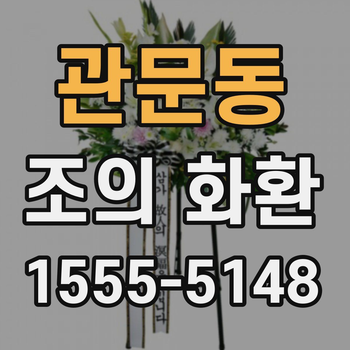 관문동 조의 화환