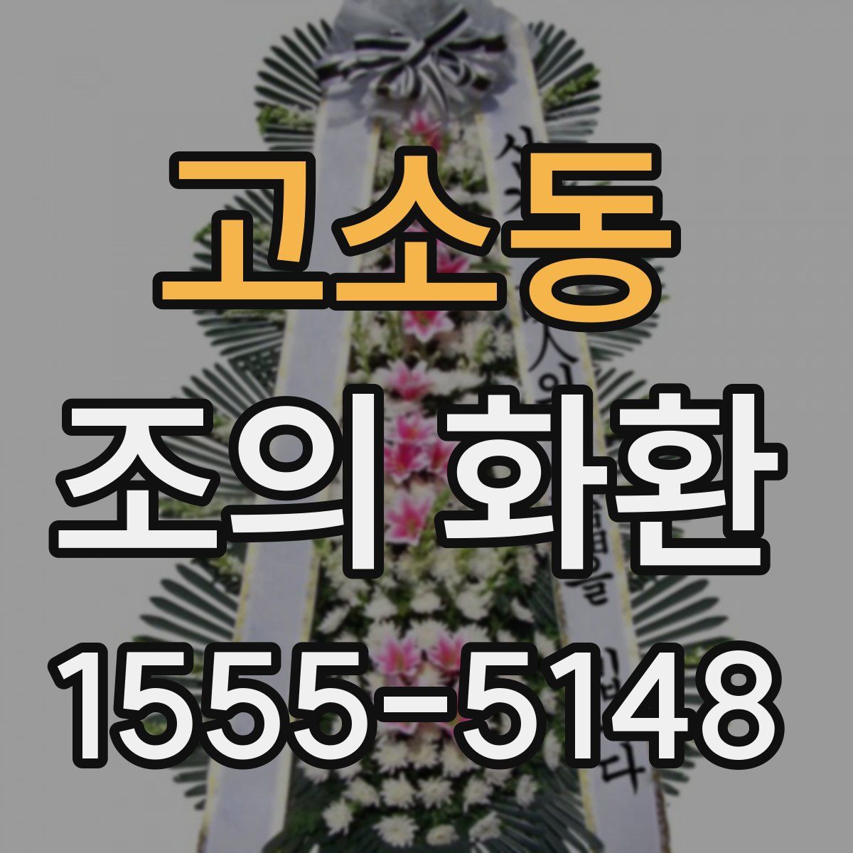 고소동 조의 화환