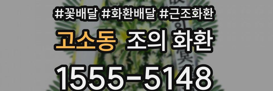 고소동 조의 화환