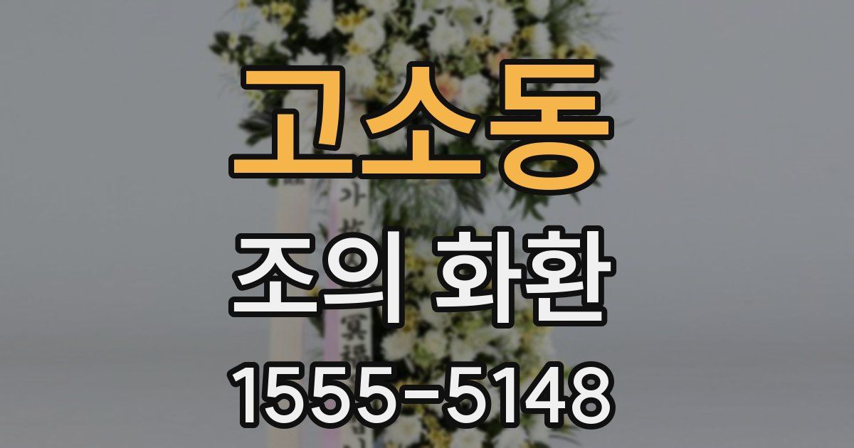 고소동 조의 화환