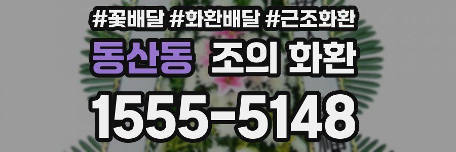 동산동 조의 화환