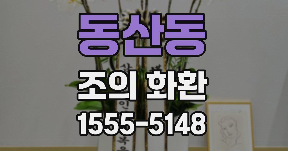 동산동 조의 화환