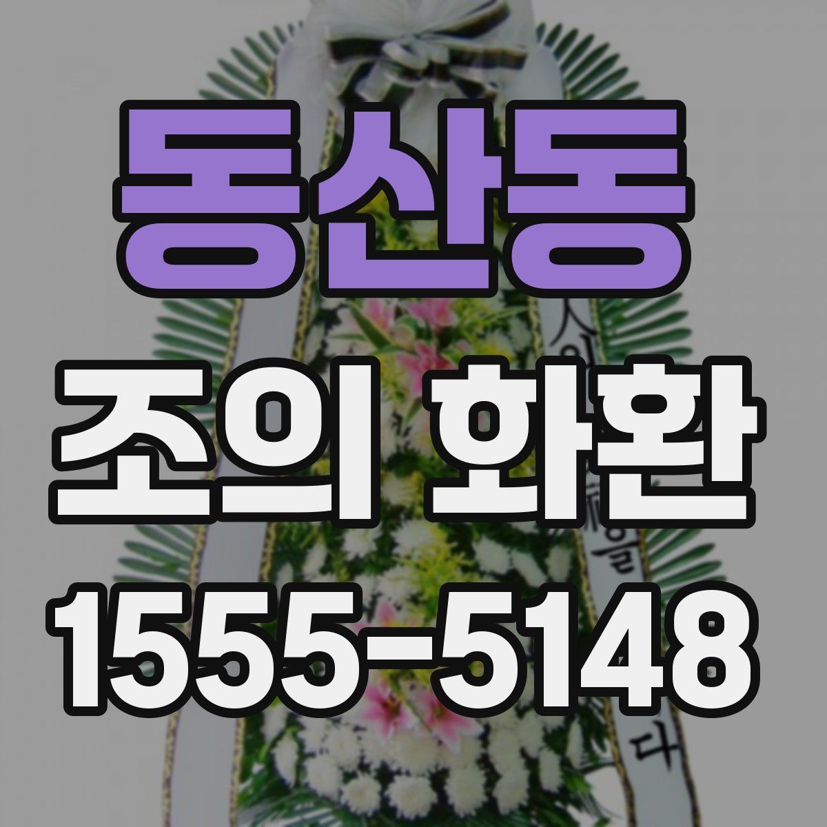 동산동 조의 화환