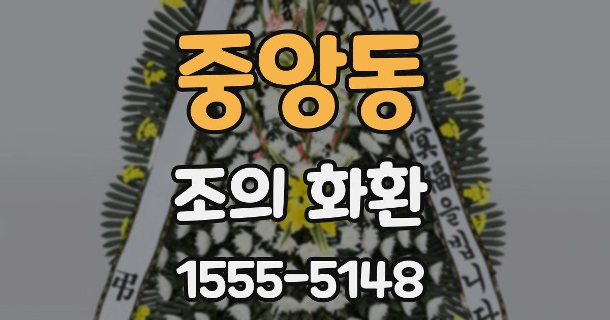 중앙동 조의 화환