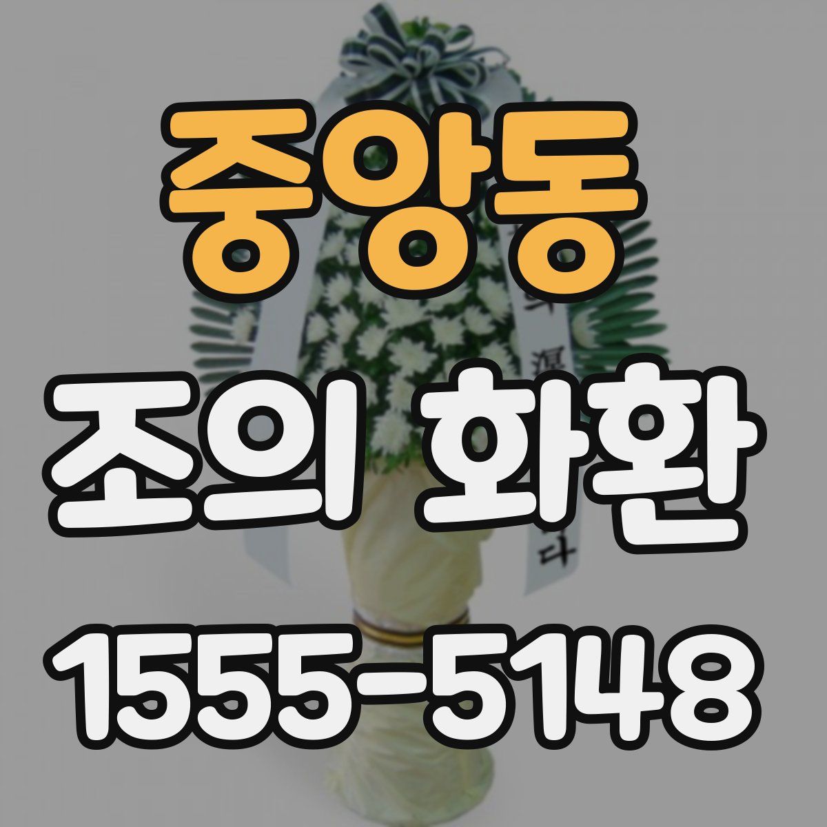 중앙동 조의 화환